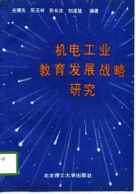 机电工业教育发展战略研究