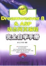 Dreamweaver 8&ASP动态网页编程完全自学手册