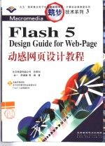 Macromedia Flash 5动感网页设计教程