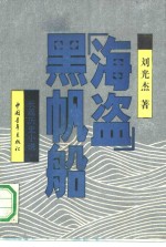 “海盗”黑帆船  长篇历史小说