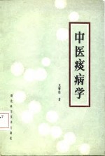 中医痰病学