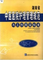 湖南省中医医院护理管理规范与工作质量标准