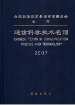 通信科学技术名词  2007