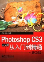 Photoshop CS3中文版从入门到精通 普及版