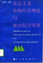 社会主义市场经济理论与林区经济发展