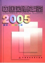 中国彩票年鉴  2005