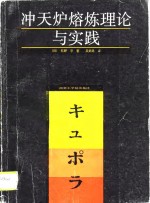 冲天炉熔炼理论与实践