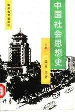 中国社会思想史  上