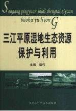 三江平原湿地生态资源保护与利用