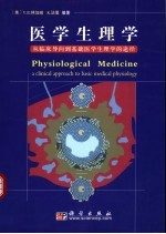 医学生理学  从临床导向到基础医学生理学的途径