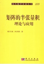 矩阵的半张量积  理论与应用