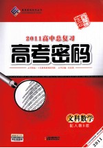 2011高中总复习高考密码  文科数学  配人教B版