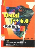 Visual J++6.0实例教程