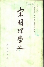 宋明理学史  下  1