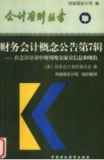 财务会计概念公告  第7辑  在会计计量中使用现金流量信息和现值