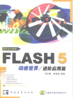 Flash 5动感世界  进阶应用篇