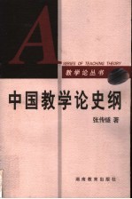 中国教学论史纲