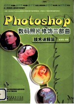 Photoshop数码照片修饰三步曲  技术详解篇