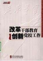 改革干部教育  创新党校工作