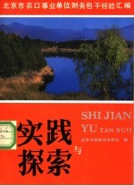 实践与探索  北京市农口事业单位财务包干经验汇编