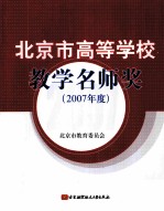 北京市高等学校教学名师奖  2007年度