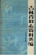 吉林省旧志资料类编  自然灾害篇