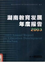 湖南教育发展年度报告  2003