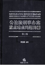 公检法刑事办案重点难点问题释解  第3卷