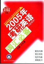 2005年考研英语词汇必备