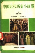 中国近代历史小故事  下  神拳儿女  武昌枪声  历史罪人