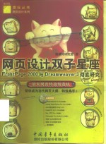 网页设计双子星座 FrontPage 2000与Dreamweaver 3彻底研究