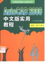 AutoCAD 2000实用教程  中文版