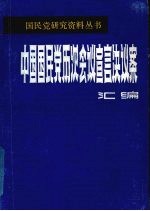 中国国民党历次会议宣言决议案汇编  第3分册