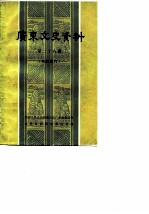 广东文史资料  孙中山史料专辑  第28辑