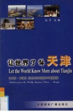 让世界了解天津  《中国·天津》栏目对外报道600期精粹  中英文本