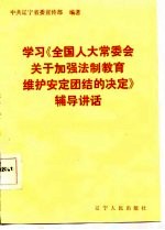 学习《全国人大常委会关于加强法制教育维护安定团结的决定》辅导讲话