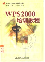 WPS 2000培训教程