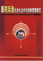 医院后勤社会化运作与创新管理规范实务全书  中