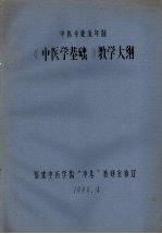 《中医学基础》教学大纲  中医专业五年制