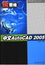 中文AutoCAD 2005