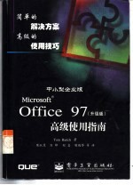 中小型企业版Microsoft Office 97高级使用指南 升级版