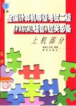 全国计算机等级考试二级 PASCAL语言 过关必备 上机部分