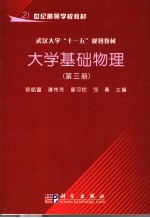 大学基础物理  第3册