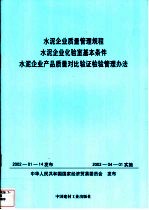 水泥企业质量管理规程  水泥企业化验室基本条件  水泥企业产品质量对比验证检验管理办法