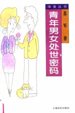 青年男女处世密码