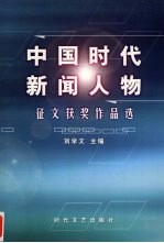 中国时代新闻人物  征文获奖作品选