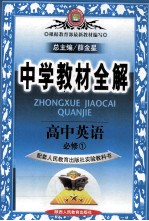 根据教育部最新教材编写  中学教材全解  高中英语  必修1