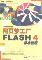 网页梦工厂  FLASH 4标准教程