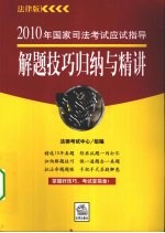 2010年国家司法考试应试指导解题技巧归纳与精讲  法律版