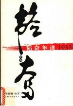 韬奋年谱  1933-1937  （中卷）